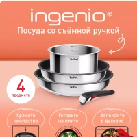Набор посуды со съемной ручкой Ingenio Cook Eat