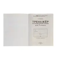 Тренажер по литературному чтению для 1 класса 2023