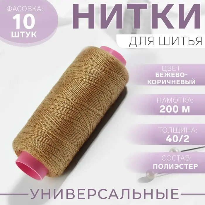 Нитки 40/2, 200 м, тёмно-бежевые №431