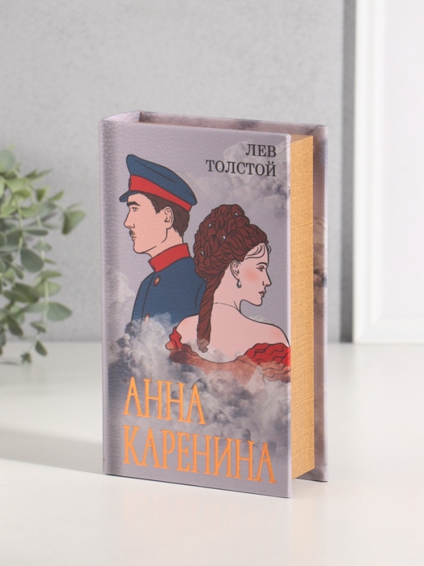 Сейф-книга дерево кожзам "Лев Толостой. Анна Каренина" тиснение 21х13х5 см