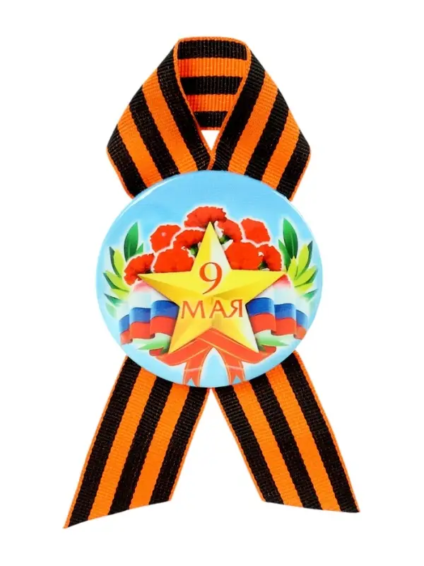 Значок закатной с георгиевской лентой &laquo;9 мая&raquo;