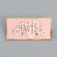 Конверт для денег &laquo;Счастья&raquo;, 16,5 х 8 см