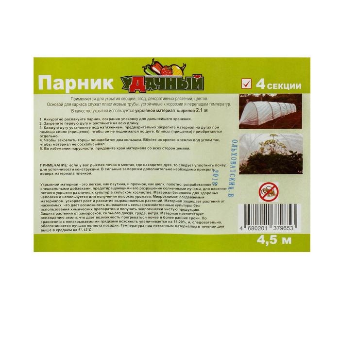 Парник прошитый, длина 4 м, 5 дуг из пластика, дуга L = 2.4 м, d = 16 мм, спанбонд 35 г/м², «уДачный» Парник прошитый, длина 4 м, 5 дуг из пластика, дуга L = 2.4 м, d = 16 мм, спанбонд 35 г/м², «уДачный»