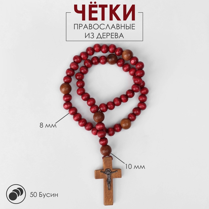 Чётки деревянные «Православные» 50 бусин через шарик, цвет бордово-коричневый Чётки деревянные «Православные» 50 бусин через шарик, цвет бордово-коричневый