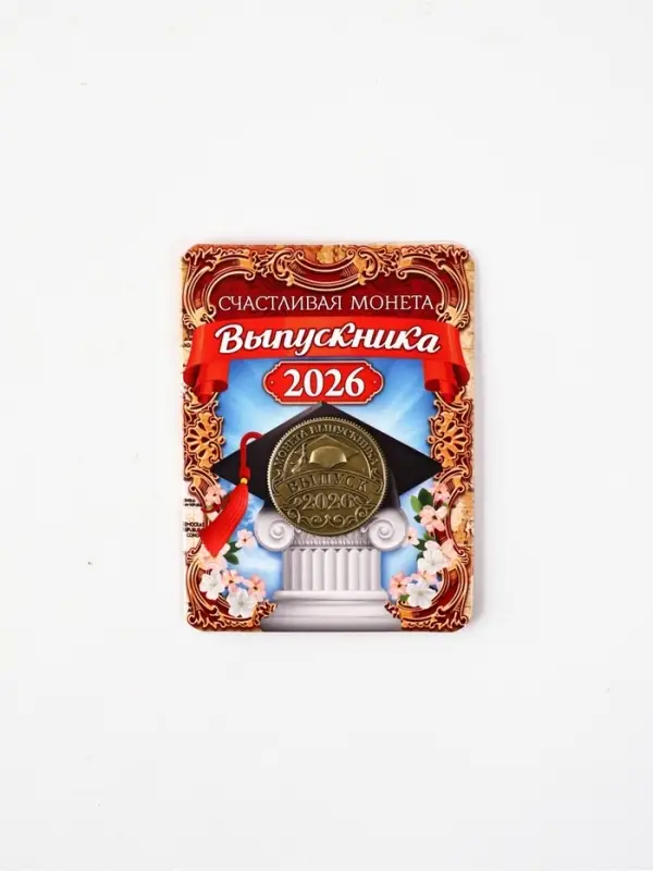 Монета сувенирная на Выпускной "Счастливая монета 2026", диам 2,5 см