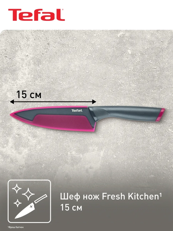 Шеф нож Fresh Kitchen K1220314, 15 см