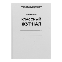 Классный журнал для 1-4 классов А4, 96 листов, твёрдая обложка, белый блок Классный журнал для 1-4 классов А4, 96 листов, твёрдая обложка, белый блок