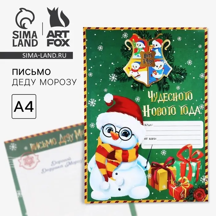 Письмо Деду Морозу, А4 &laquo;Чудесного нового года&raquo;