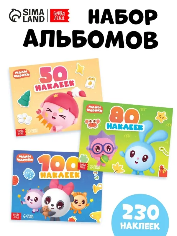 Набор альбомов 50, 80 и 100 наклеек, 3 шт, Малышарики