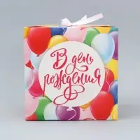 Коробка подарочная складная, упаковка, &laquo;В День рождения&raquo;, 18 х 18 х 18 см