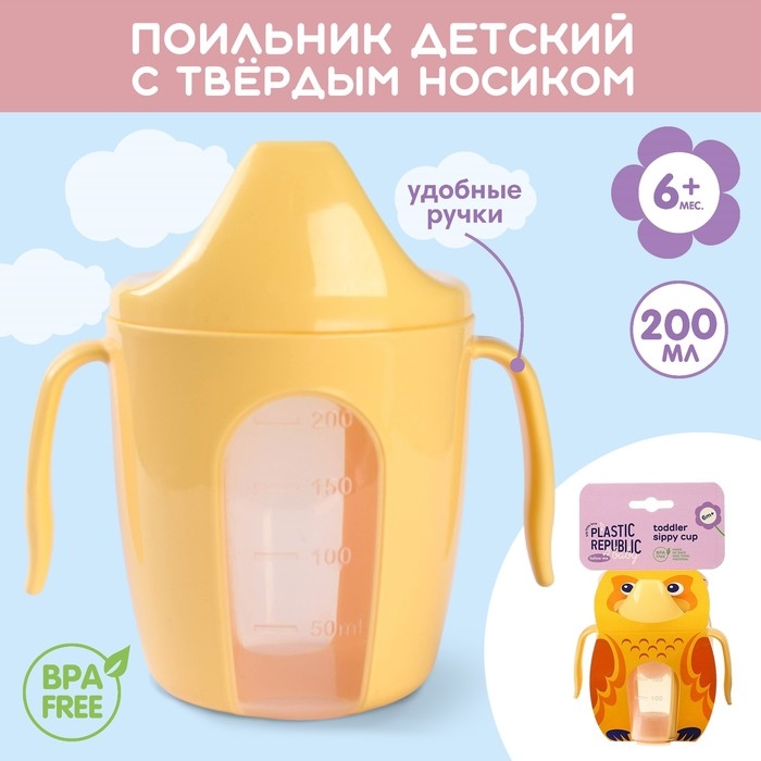 Поильник детский с твёрдым носиком &laquo;Protect Me&raquo;, 200 мл., с ручками, цвет желтый