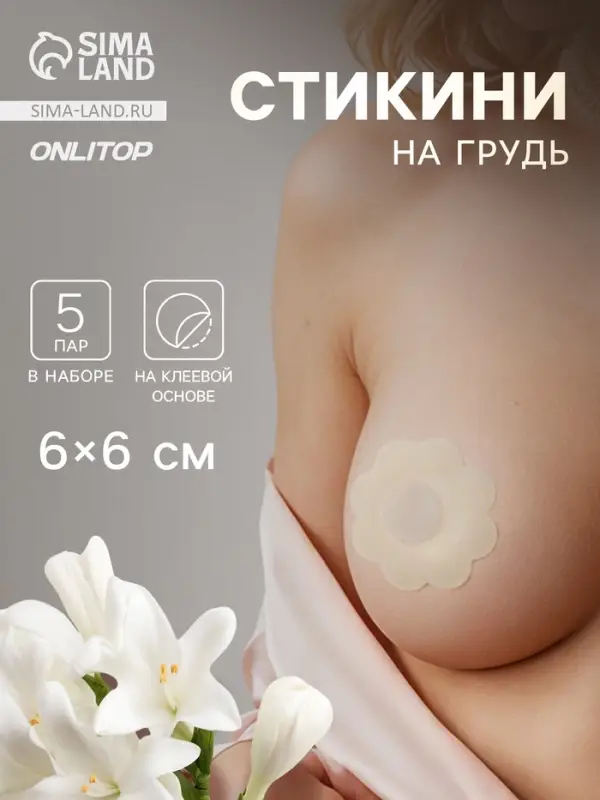 Стикини на грудь &laquo;Цветок&raquo;, набор - 5 пар, на клеевой основе, 6&times;6 см, бежевая