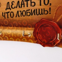 Правила дома "Делать то, что любишь! Свиток" Правила дома "Делать то, что любишь! Свиток"