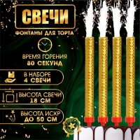 Свечи фонтаны для торта "Золотые искры", 18 см, 80 секунд, 4 шт Свечи фонтаны для торта "Золотые искры", 18 см, 80 секунд, 4 шт