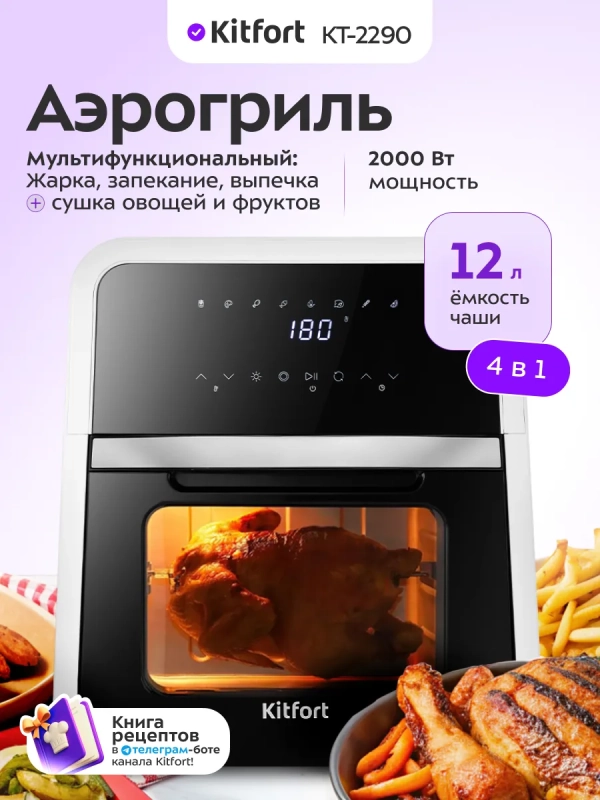 Аэрогриль электрический КТ-2290 - 12 л - 2000 Вт