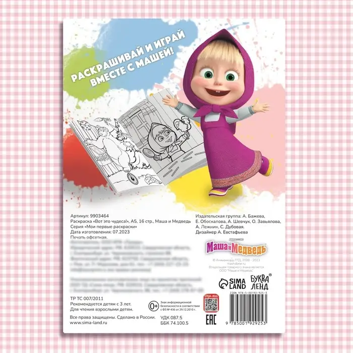 Раскраска &laquo;Вот это чудеса!&raquo;, А5, 16 стр., Маша и Медведь