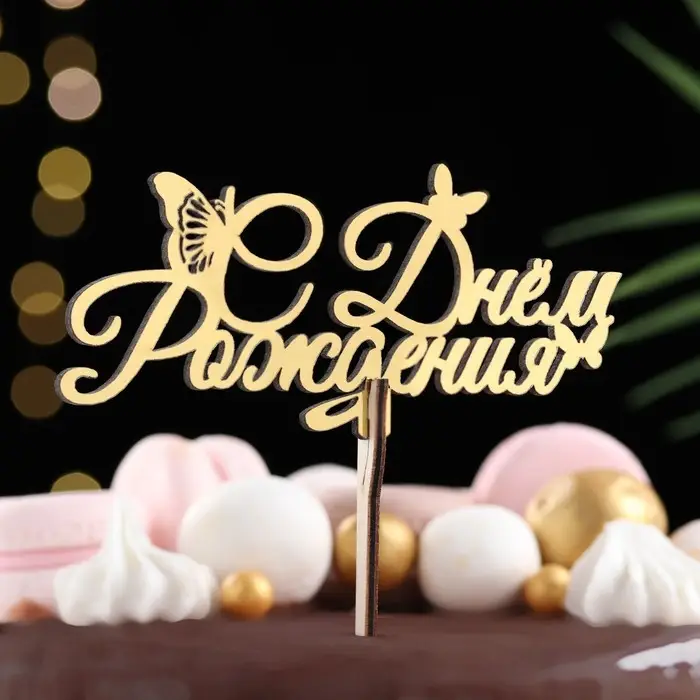 Топпер для торта деревянный &laquo;С Днём Рождения&raquo;, золотой, 14.3&times;6.4 см