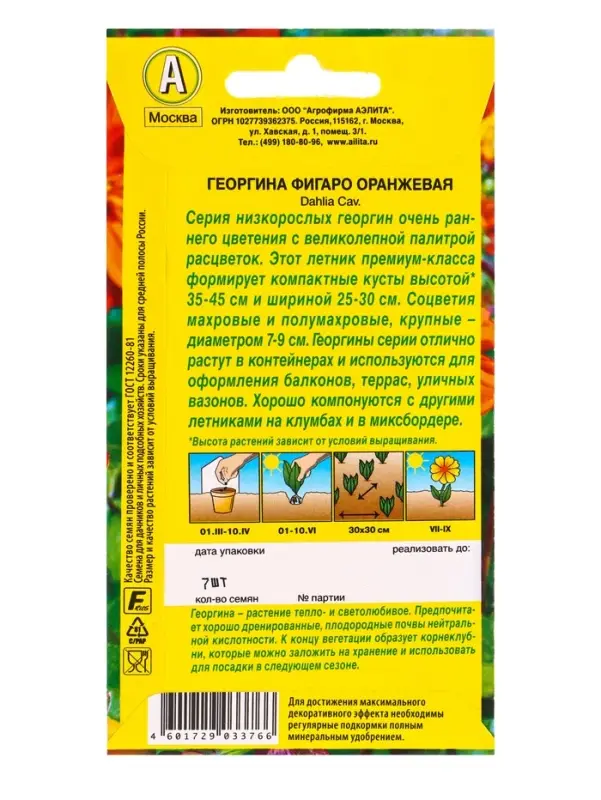 Семена цветов Георгина Фигаро махровая оранжевая , Ц/П,7 шт.