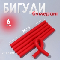 Бигуди &laquo;Бумеранг&raquo;, d = 1,5 см, 24 см, 6 шт, цвет красный