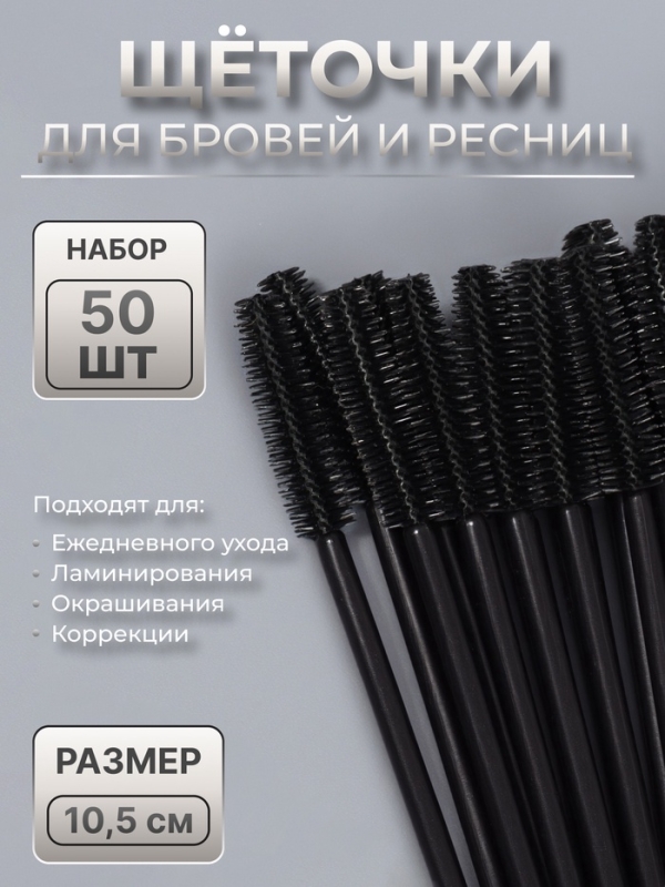 Щёточки для бровей и ресниц, силиконовые, набор - 50 шт, 10,5 см, цвет чёрный Щёточки для бровей и ресниц, силиконовые, набор - 50 шт, 10,5 см, цвет чёрный