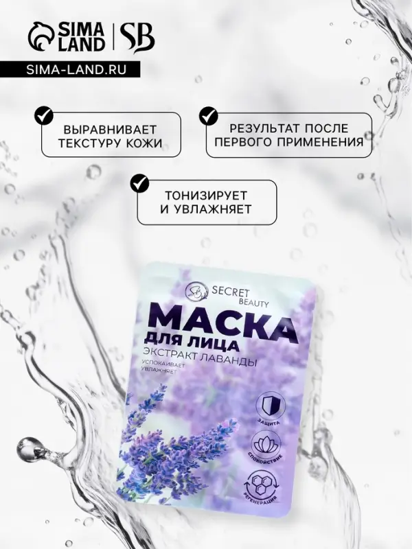 Маска тканевая увлажняющая для лица &laquo;Secret Beauty&raquo; с экстрактом лаванды