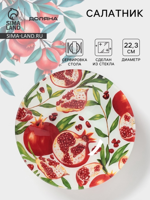 Салатник Доляна &laquo;Гранат&raquo;, d=22,3 см, стекло, рисунок