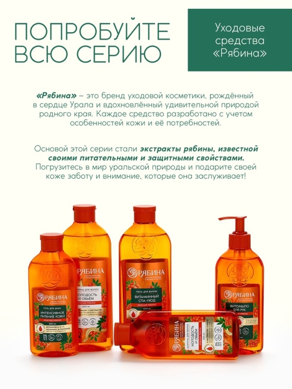 Гель для душа, интенсивное питание кожи, аромат рябины, 250 мл, Рябина