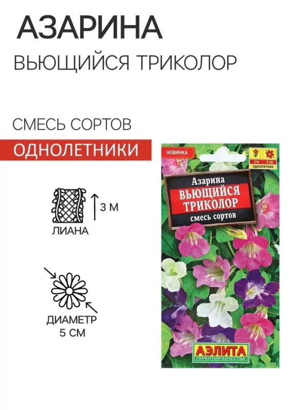 Семена Цветов Азарина "Вьющийся триколор", смесь сортов, 5 шт