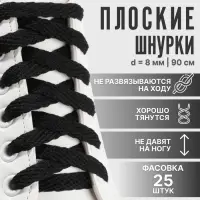 Шнурки для обуви, плоские, 8 мм, 90 см, фасовка 25 шт., чёрные