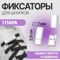 Фиксатор для шнурков, на магнитах, пара, размер 2,6 × 2 × 0,7 см, цвет белый Фиксатор для шнурков, на магнитах, пара, размер 2,6 × 2 × 0,7 см, цвет белый
