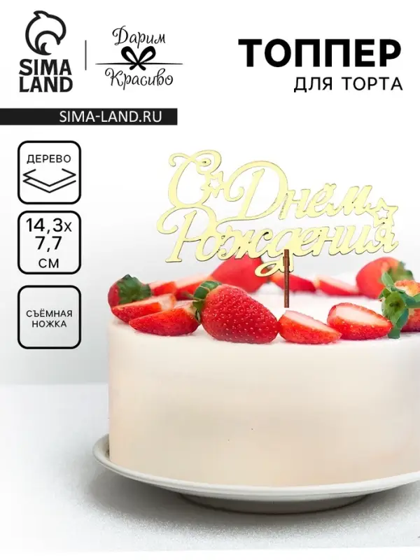 Топпер для торта деревянный &laquo;С Днём Рождения&raquo;, золотой, 14.3&times;7.7 см