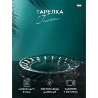Тарелка «Глайол», стекло, Иран Тарелка «Глайол», стекло, Иран