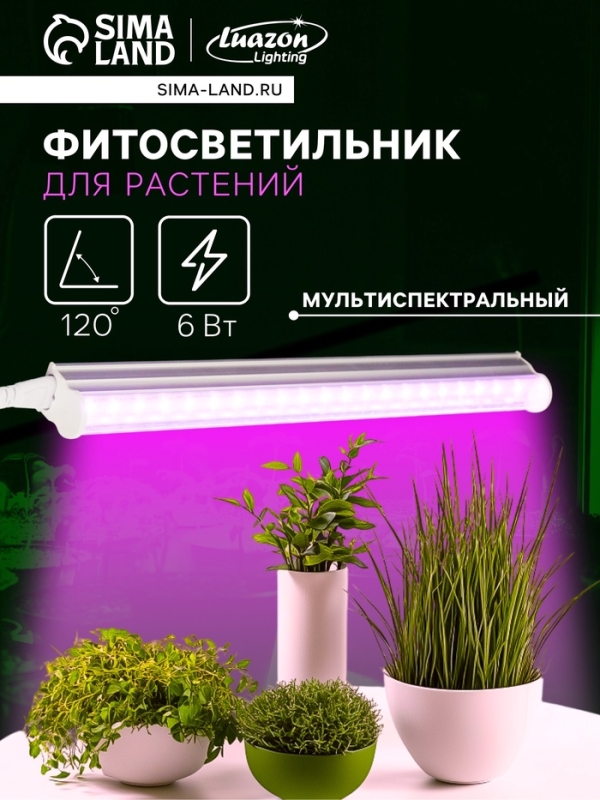 Фитосветильник для растений Luazon, светодиодный, 6 Вт, 300 мм, IP20, 220 В, мультиспектральный