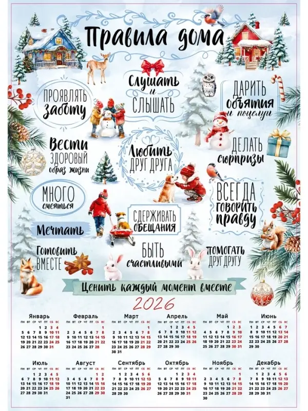 Календарь 2026 &laquo;Правила дома&raquo;, А2