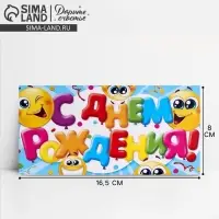 Конверт для денег &laquo;С Днём Рождения&raquo;, смайлы, 16.5&times;8 см