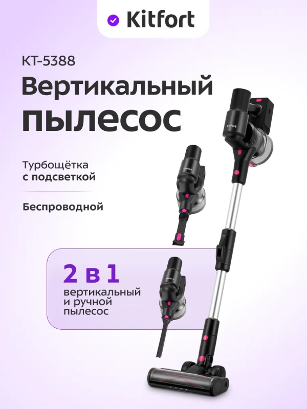 Вертикальный беспроводной пылесос КТ-5388 - 300 Вт
