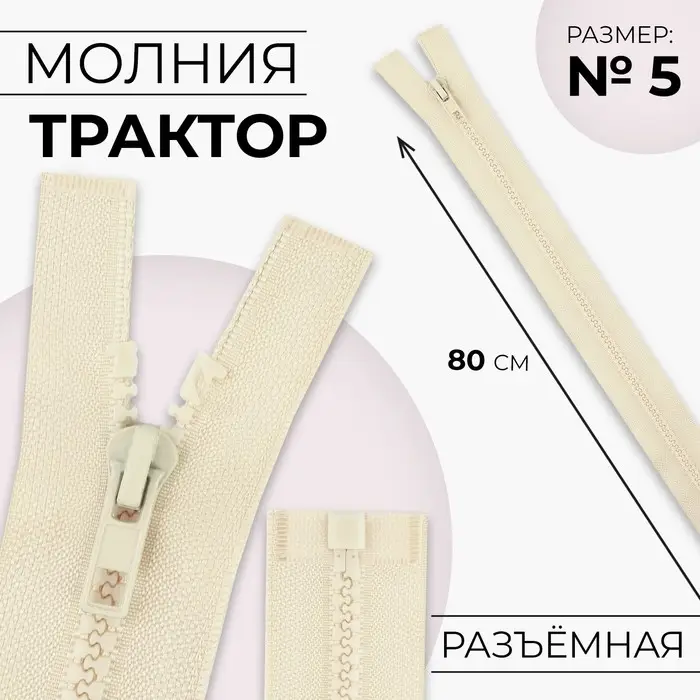 Молния &laquo;Трактор&raquo;, №5, разъёмная, замок автомат, 80 см, светло-бежевая