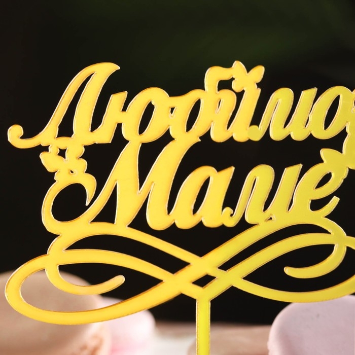 Топпер для торта &laquo;Любимой маме&raquo;, золотой