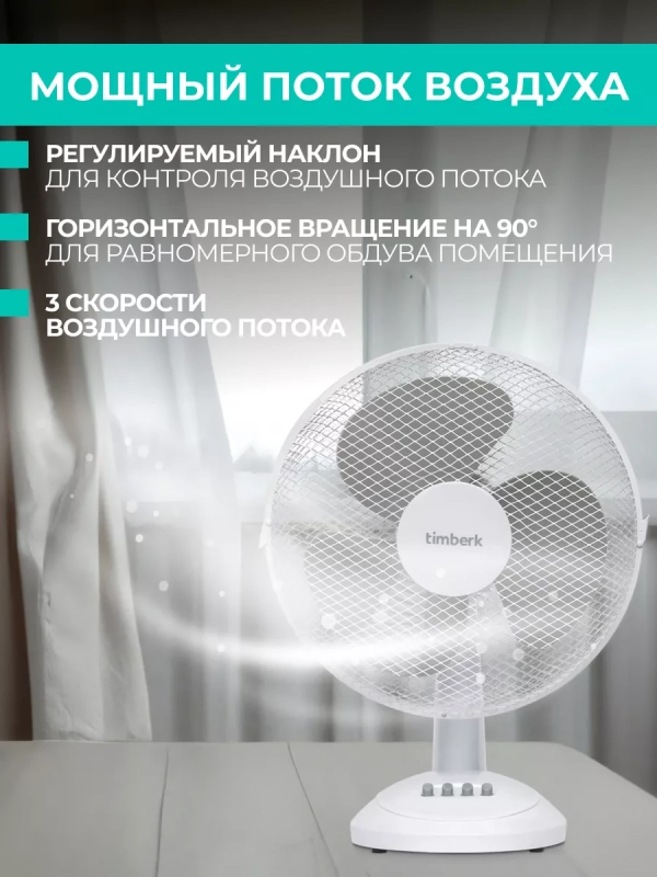 Вентилятор настольный T-DF1201