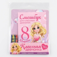 Подарочный набор смешбук А5, 8 листов и восковые мелки «8 марта: Для классных девчонок» Подарочный набор смешбук А5, 8 листов и восковые мелки «8 марта: Для классных девчонок»