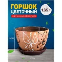 Горшок для цветов &laquo;Витраж&raquo;, 1.65 л, d=17 см, h=13 см, керамический, с поддоном, коричневый