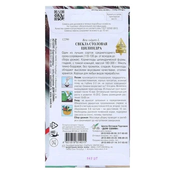 Семена Свекла "Цилиндра"  140 шт
