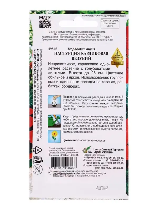 Семена цветов  Настурция карлик. Везувий 8 шт