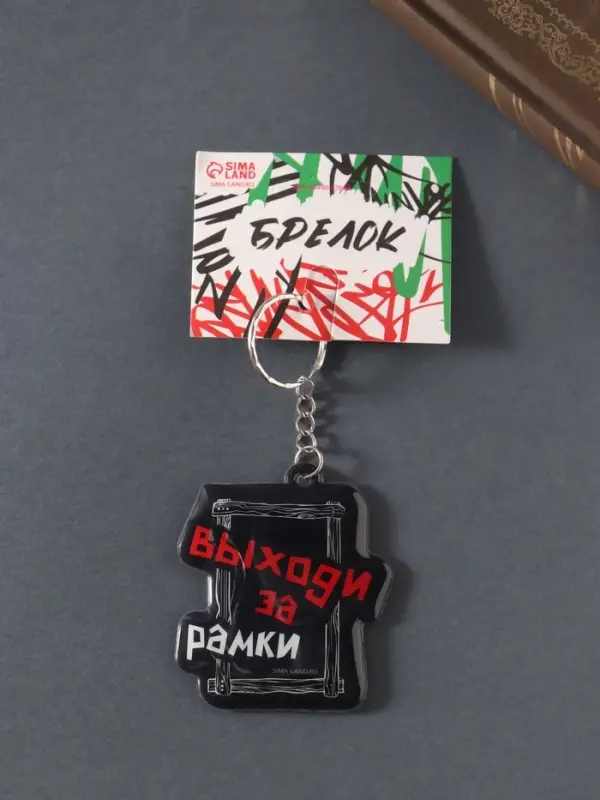 Брелок для ключей на кольце &laquo;Выходи за рамки&raquo;, мягкий ПВХ, 5.4&times;6.5 см