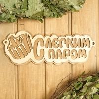 Табличка 2-слойная "С легким паром (ушат)", 30х12см Табличка 2-слойная "С легким паром (ушат)", 30х12см