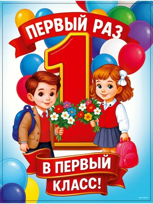 Плакат &laquo;Первый раз, в первый класс&raquo; 30&times;40 см