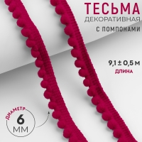 Тесьма декоративная с помпонами, 12 ± 2 мм, 9,1 ± 0,5 м, цвет красный Тесьма декоративная с помпонами, 12 ± 2 мм, 9,1 ± 0,5 м, цвет красный
