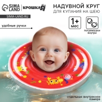 Круг для плавания новорожденных на шею &laquo;Давай купаться&raquo;, надувной, с ручками, цвет красный, Крошка Я