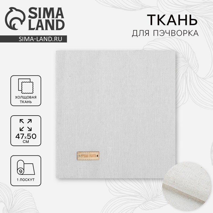Ткань для пэчворка холща &laquo;Чистый молочный&raquo;, 47 х 50 см