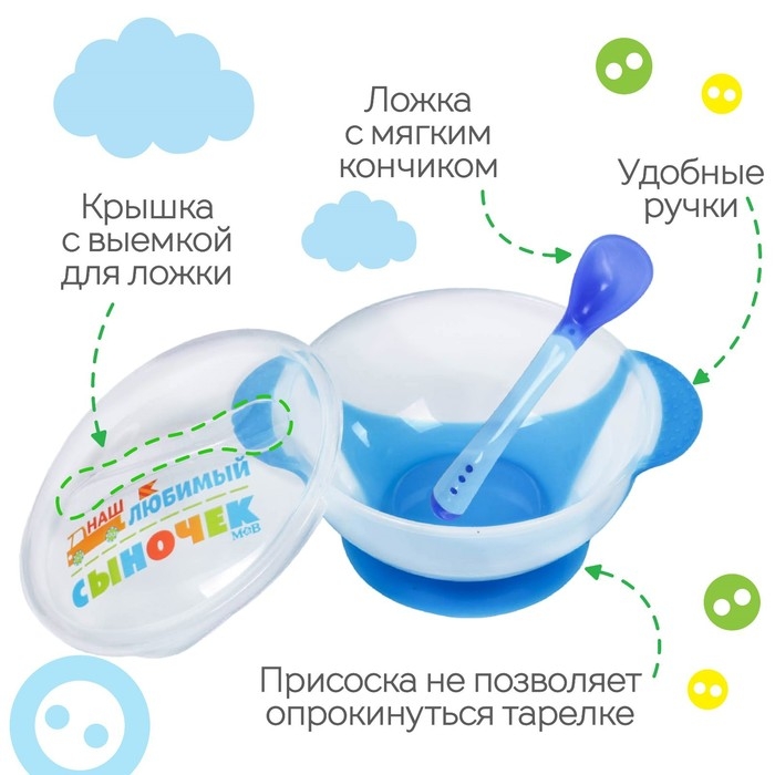 Набор для кормления &laquo;Наш любимый сыночек&raquo;, 3 предмета: миска 350 мл на присоске, крышка, ложка, цвет голубой